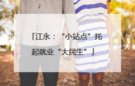 江永：“小站点”托起就业“大民生”