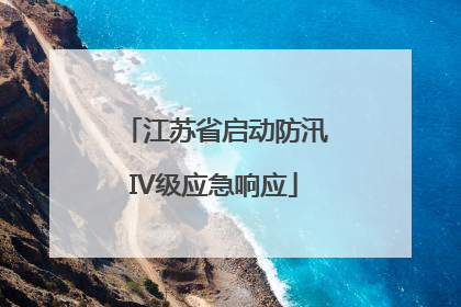 江苏省启动防汛IV级应急响应