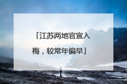 江苏两地官宣入梅，较常年偏早