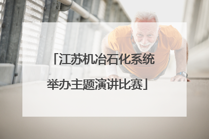 江苏机冶石化系统举办主题演讲比赛