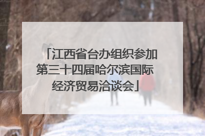 江西省台办组织参加第三十四届哈尔滨国际经济贸易洽谈会