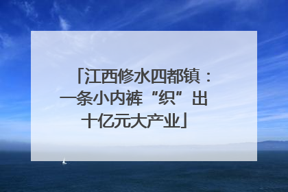 江西修水四都镇：一条小内裤“织”出十亿元大产业