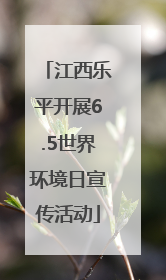 江西乐平开展6.5世界环境日宣传活动