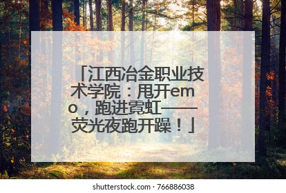 江西冶金职业技术学院：甩开emo，跑进霓虹——荧光夜跑开躁！
