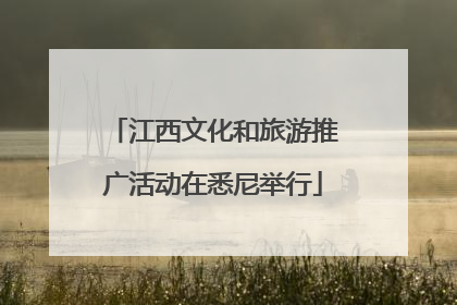 江西文化和旅游推广活动在悉尼举行