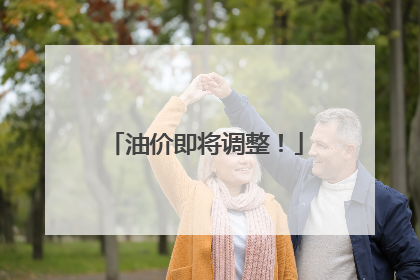 油价即将调整！