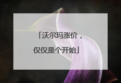 沃尔玛涨价，仅仅是个开始