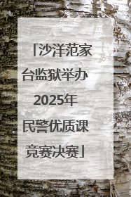 沙洋范家台监狱举办2025年民警优质课竞赛决赛
