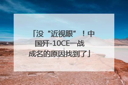 没“近视眼”！中国歼-10CE一战成名的原因找到了