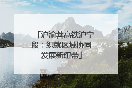 沪渝蓉高铁沪宁段：织就区域协同发展新纽带