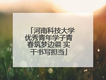 河南科技大学优秀青年学子青春筑梦边疆 实干书写担当