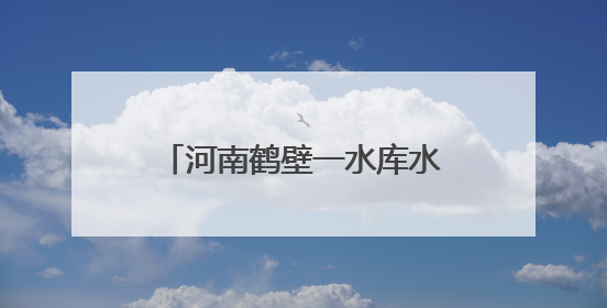 河南鹤壁一水库水位下降现千佛石窟：当地试过多种办法保护，目前禁止打卡