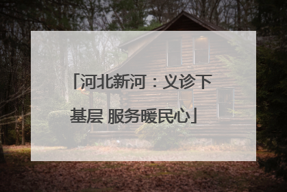 河北新河：义诊下基层 服务暖民心