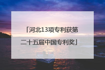 河北13项专利获第二十五届中国专利奖