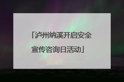 泸州纳溪开启安全宣传咨询日活动