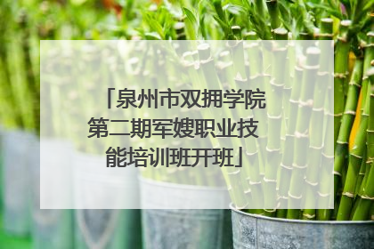 泉州市双拥学院第二期军嫂职业技能培训班开班