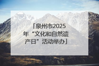 泉州市2025年“文化和自然遗产日”活动举办