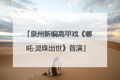 泉州新编高甲戏《哪吒·灵珠出世》首演