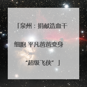 泉州：捐献造血干细胞 平凡爸爸变身“超级飞侠”