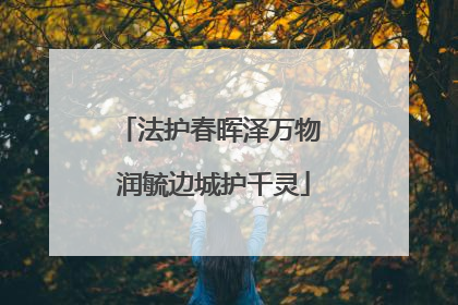 法护春晖泽万物 润毓边城护千灵