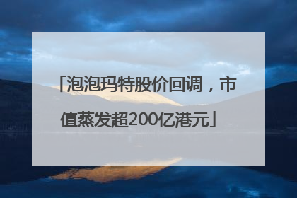 泡泡玛特股价回调，市值蒸发超200亿港元