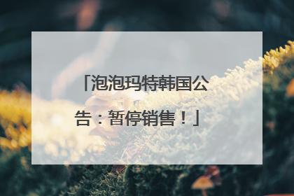 泡泡玛特韩国公告:暂停销售!