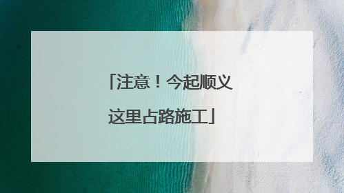 注意!今起顺义这里占路施工