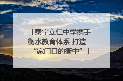 泰宁立仁中学携手衡水教育体系 打造“家门口的衡中”