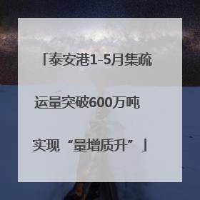 泰安港1-5月集疏运量突破600万吨 实现“量增质升”