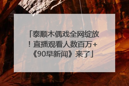 泰顺木偶戏全网绽放！直播观看人数百万+《90早新闻》来了