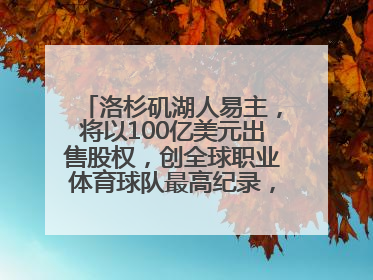 洛杉矶湖人易主，将以100亿美元出售股权，创全球职业体育球队最高纪录，40岁詹姆斯：还没打算退役