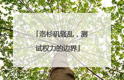 洛杉矶骚乱，测试权力的边界