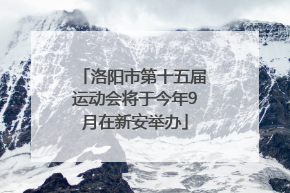洛阳市第十五届运动会将于今年9月在新安举办