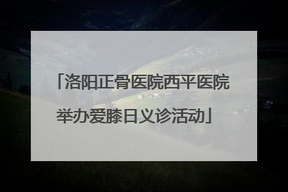 洛阳正骨医院西平医院举办爱膝日义诊活动