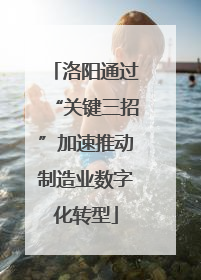 洛阳通过“关键三招”加速推动制造业数字化转型