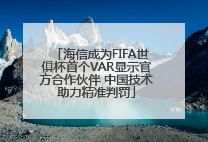 海信成为FIFA世俱杯首个VAR显示官方合作伙伴 中国技术助力精准判罚