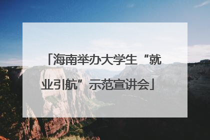 海南举办大学生“就业引航”示范宣讲会