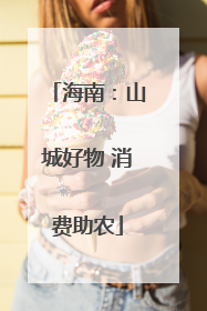 海南：山城好物 消费助农