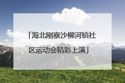 海北刚察沙柳河镇社区运动会精彩上演