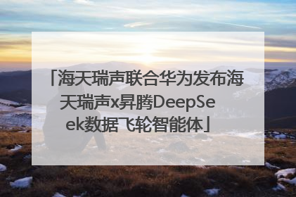 海天瑞声联合华为发布海天瑞声x昇腾DeepSeek数据飞轮智能体