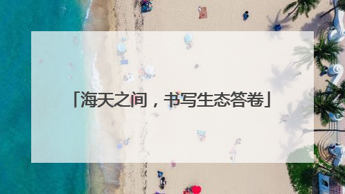 海天之间，书写生态答卷