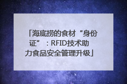 海底捞的食材“身份证”：RFID技术助力食品安全管理升级