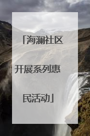 海澜社区开展系列惠民活动