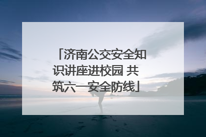 济南公交安全知识讲座进校园 共筑六一安全防线