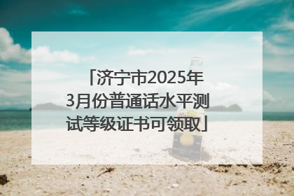 济宁市2025年3月份普通话水平测试等级证书可领取