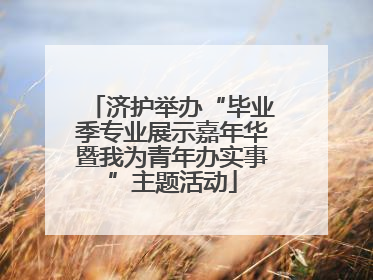 济护举办“毕业季专业展示嘉年华暨我为青年办实事”主题活动