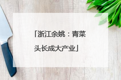 浙江余姚：青菜头长成大产业
