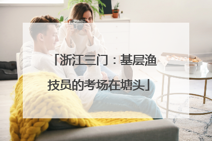 浙江三门:基层渔技员的考场在塘头