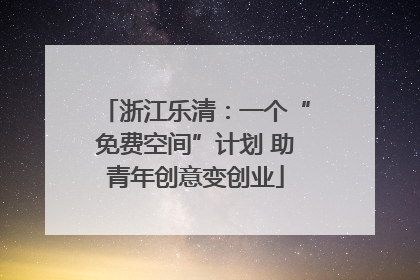 浙江乐清：一个“免费空间”计划 助青年创意变创业