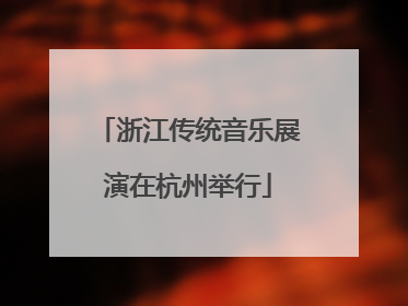 浙江传统音乐展演在杭州举行